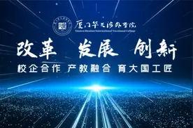 厦门华天涉外职业技术学院----校企合作，产教融合，育大国工匠视频封面