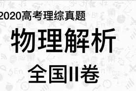 【高考解析】物理全国II卷理综真题视频封面