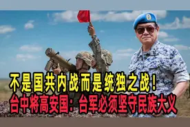 不是国共内战而是统独之战！台中将高安国：台军必须坚守民族大义视频封面