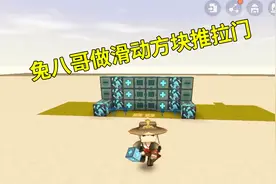 迷你世界：兔八哥电路教学篇，教大家用滑动方块去做电动推拉门