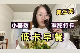 减肥打卡第三天，不知道吃什么的时候，这一份低卡早餐，营养简单视频封面