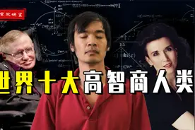 全球10大顶级天才，霍金排第十，人类智慧天花板竟是中国人？视频封面