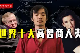 全球10大顶级天才，霍金排第十，人类智慧天花板竟是中国人？视频封面