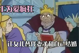 国王为爱疯狂，竟要娶自己的亲生女儿为妻视频封面