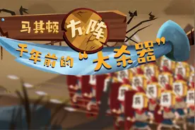 亚历山大著名的战阵——马其顿方阵，千年前所向披靡视频封面