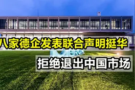 不受美国忽悠，八家德企发表联合声明挺华，拒绝退出中国市场视频封面