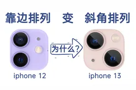 iPhone 13的后置摄像头为什么是斜对角排列的？视频封面