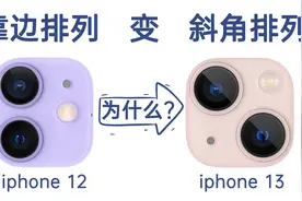 iPhone 13的后置摄像头为什么是斜对角排列的？视频封面