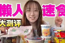 平价“懒人速食”大测评！泡5分钟就能吃！视频封面
