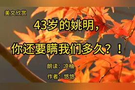 43岁的姚明，你还要瞒我们多久？！视频封面