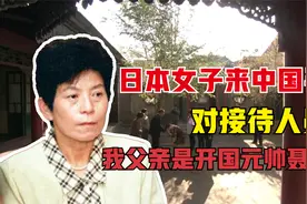 1980年，一位日本女子到中国寻亲，为何称聂荣臻元帅是其父亲？视频封面