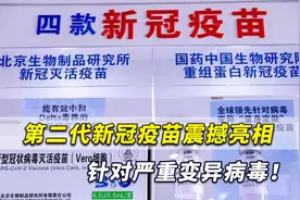 第二代新冠疫苗震撼亮相，针对严重变异病毒！钟南山团队发声了视频封面