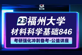23福州大学材料考研暑期强化讲座-23福大考研-846材料科学基础视频封面