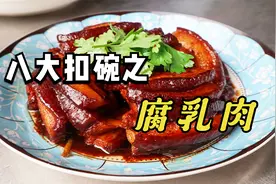 宴席上常见的腐乳肉你吃过吗？学会这个家常做法，吃着真是太香了视频封面