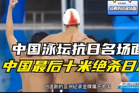 中国泳坛抗日名场面，宁泽涛最后十米绝杀日本队！视频封面
