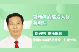 直肠癌的高发人群有哪些？医生告诉你