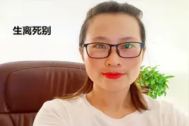 家庭教育之跟我学成语，早教益智，乐学第146课《生离死别》