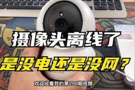 wifi版监控摄像头显示离线看不到了，到底是没电还是没网导致的？视频封面