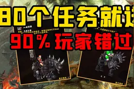 【老司机】魔兽7.0最冷门双坐骑，容易获取却鲜为人知，先拔头筹视频封面