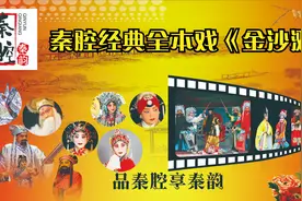 秦腔经典全本戏《金沙滩》视频封面