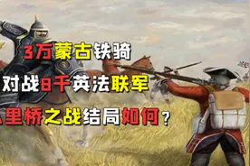 3万蒙古铁骑对战8千英法联军，八里桥之战结局如何？视频封面