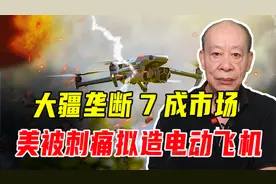 大疆垄断7成市场，美被刺痛，拟造电动飞机，也给了中国军工灵感视频封面