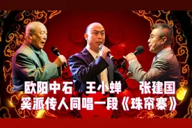 京剧奚派优秀传人欧阳中石王小蝉张建国同唱一段珠帘寨 超赞