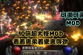 暗黑破坏神2重置版：10倍超大怪MOD，看着爽杀着更爽
