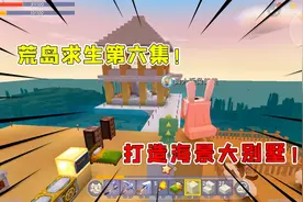 迷你世界荒岛求生06：迷斯拉成建筑大师打造海景大别墅！太漂亮了