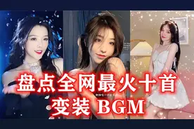 盘点全网超火的十首变装BGM，全程高能，你更喜欢哪一首呢视频封面