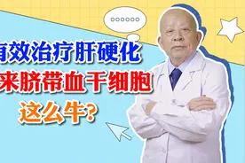 有效治疗肝硬化，原来脐带血干细胞这么牛？视频封面