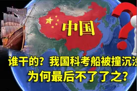 1993年，我国顶级科考船被撞沉没，向阳红号事件，到底谁干的？视频封面