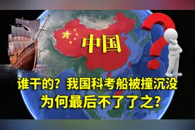 1993年，我国顶级科考船被撞沉没，向阳红号事件，到底谁干的？视频封面