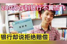200万存到老同学的银行，10年后取钱发现少了100万，这钱该谁赔？视频封面