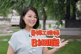 导弹工程师B细胞视频封面