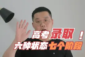 高考录取开始，档案六种状态，七个阶段，分别代表这什么意思？视频封面