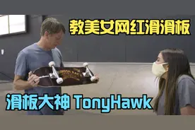 滑板大神Tony Hawk现场教滑板技巧，这就是名人的福利吗？视频封面