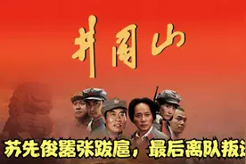 秋收起义，盘点团长苏先俊嚣张跋扈，最后离队叛变。视频封面