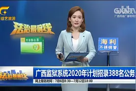 广西监狱系统2020年计划招录388名公务员视频封面
