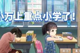 《中国式家长》我的女儿小万上重点小学了！视频封面