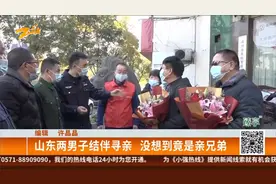山东两男子结伴寻亲  没想到竟是亲兄弟视频封面