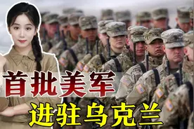 第一批美军部队进入乌克兰，到底想干什么？视频封面