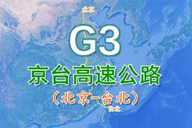 京台高速公路G3：全长2030公里，首都北京放射线高速公路之一视频封面