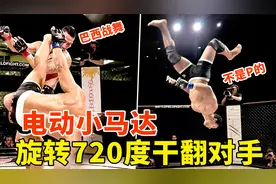旋转720度干翻对手，曾被禁的格斗术，巴西战舞劲爆时刻！视频封面