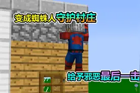 MC我的世界：变成蜘蛛人来守护村庄，给予邪恶罪犯致命一击视频封面
