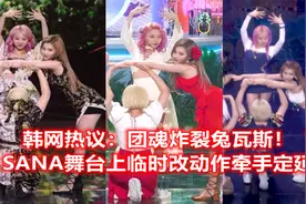 【TWICE】团魂炸裂兔瓦斯！SANA舞台上临时改动作牵手定延视频封面
