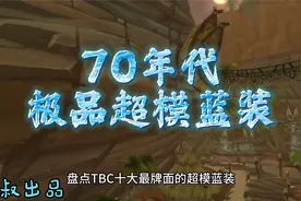 魔兽世界：TBC十大最牌面的超模蓝装，夸眼触发几率接近于零？视频封面