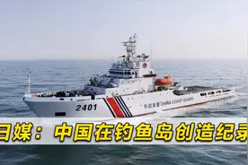 中国在钓鱼岛创下纪录！日媒：中国海警船已在常态化巡航钓鱼岛视频封面