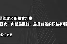 德勤管理咨询招实习生  “四大”内部赚钱、有前景的职位有哪些？视频封面