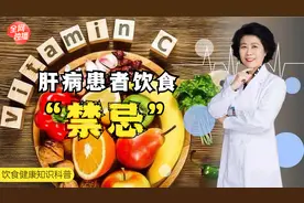 肝病患者注意！这几类东西吃了会加重病情，再馋也要管住嘴！视频封面